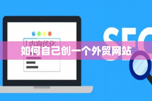 如何自己创一个外贸网站 如何自己创一个外贸网站