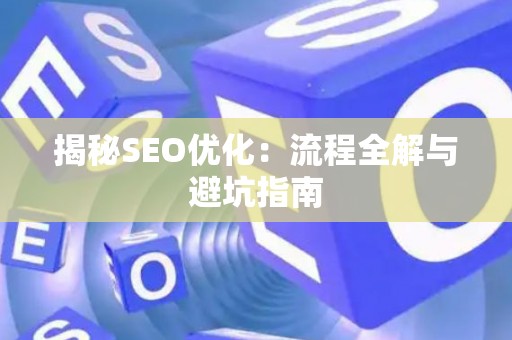 揭秘SEO优化：流程全解与避坑指南