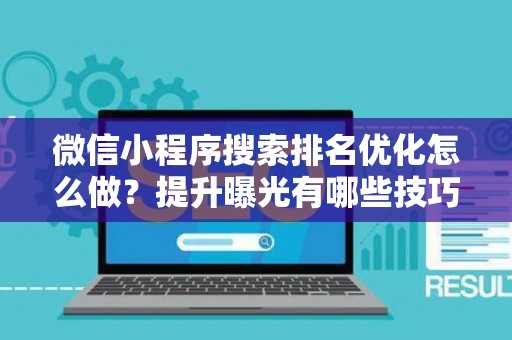 微信小程序搜索排名优化怎么做？提升曝光有哪些技巧？