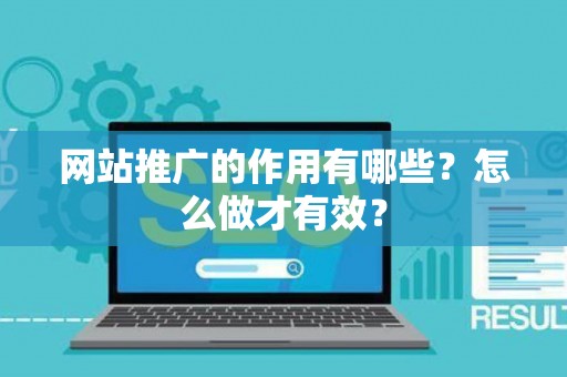 网站推广的作用有哪些？怎么做才有效？