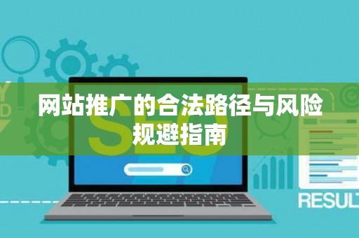 网站推广的合法路径与风险规避指南
