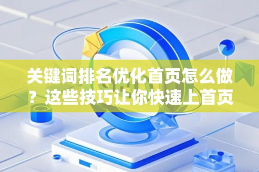 关键词排名优化首页怎么做?这些技巧让你快速上首页 关键词排名优化首页怎么做?这些技巧让你快速上首页