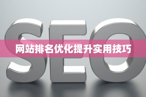 网站排名优化提升实用技巧 网站排名优化提升实用技巧