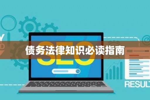 债务法律知识必读指南 债务法律知识必读指南