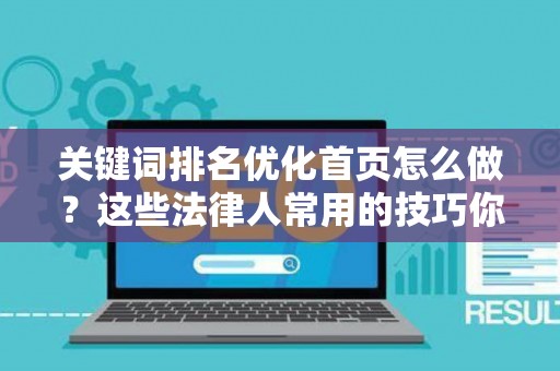 关键词排名优化首页怎么做？这些法律人常用的技巧你得知道
