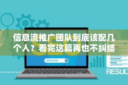 信息流推广团队到底该配几个人？看完这篇再也不纠结
