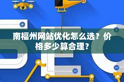 南福州网站优化怎么选？价格多少算合理？