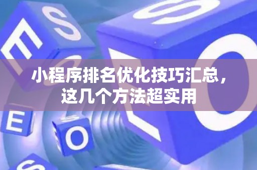 小程序排名优化技巧汇总，这几个方法超实用
