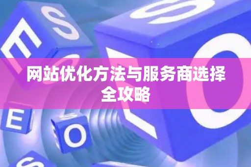 网站优化方法与服务商选择全攻略