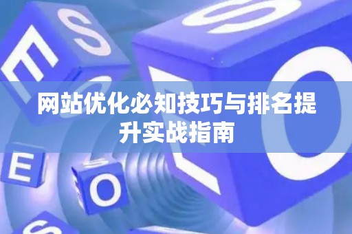网站优化必知技巧与排名提升实战指南