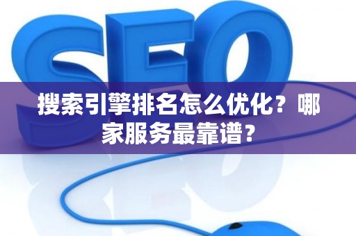 搜索引擎排名怎么优化？哪家服务最靠谱？