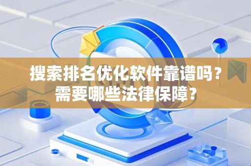 搜索排名优化软件靠谱吗？需要哪些法律保障？