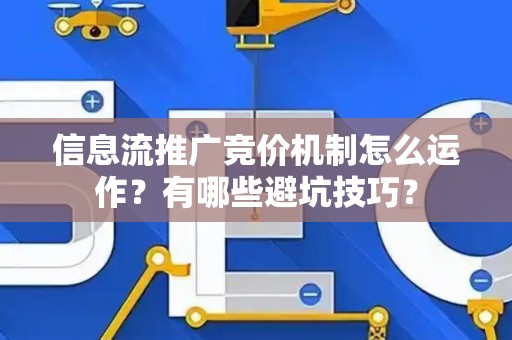 信息流推广竞价机制怎么运作？有哪些避坑技巧？