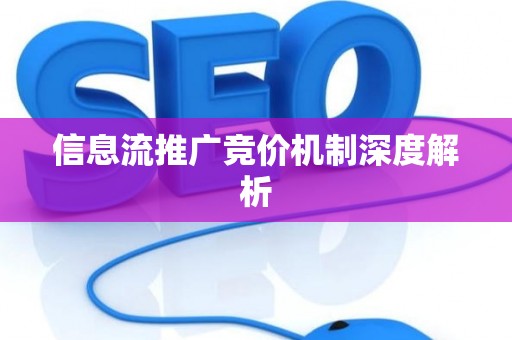 信息流推广竞价机制深度解析