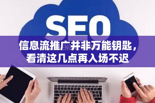 信息流推广并非万能钥匙，看清这几点再入场不迟