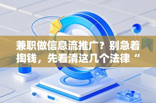 兼职做信息流推广？别急着掏钱，先看清这几个法律“深坑”！