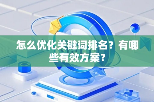 怎么优化关键词排名？有哪些有效方案？