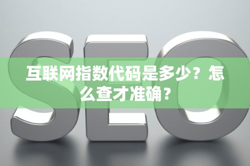 互联网指数代码是多少？怎么查才准确？