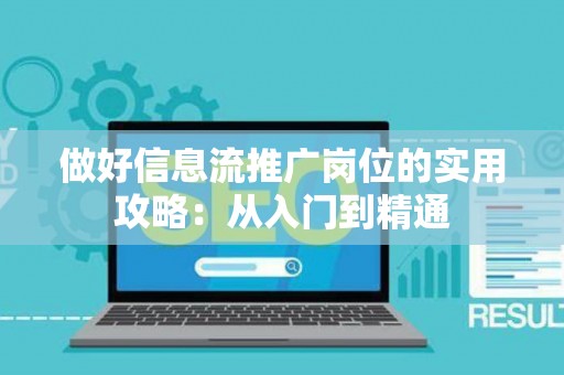 做好信息流推广岗位的实用攻略：从入门到精通