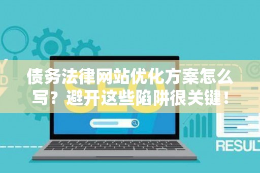 债务法律网站优化方案怎么写？避开这些陷阱很关键！