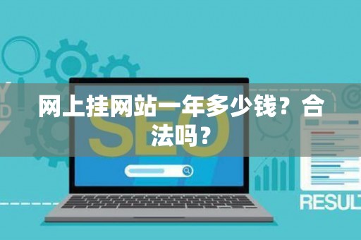 网上挂网站一年多少钱？合法吗？