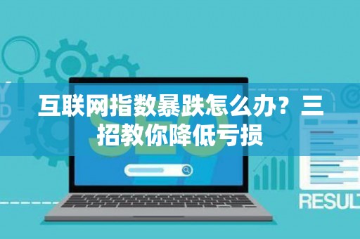 互联网指数暴跌怎么办？三招教你降低亏损