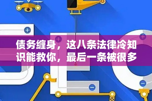 债务缠身，这八条法律冷知识能救你，最后一条被很多人忽略