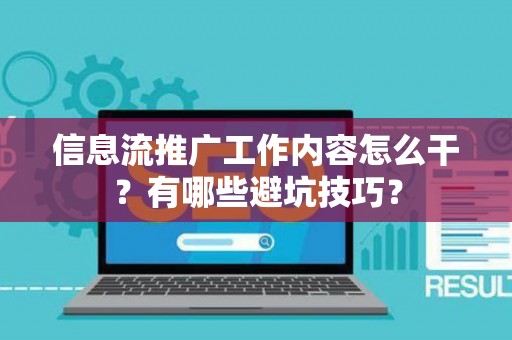 信息流推广工作内容怎么干？有哪些避坑技巧？
