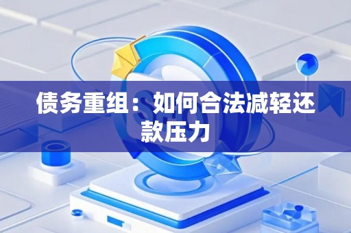 债务重组：如何合法减轻还款压力