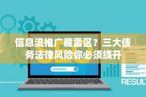 信息流推广藏雷区？三大债务法律风险你必须绕开