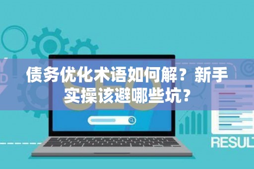 债务优化术语如何解？新手实操该避哪些坑？