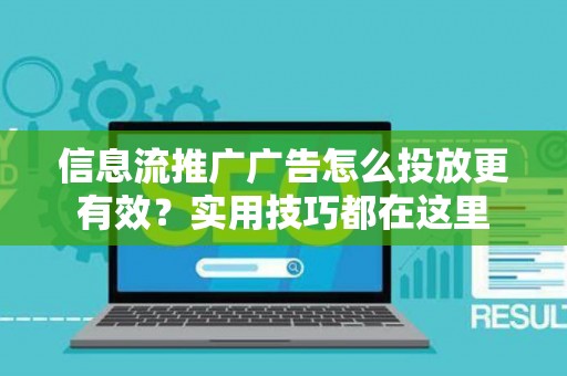 信息流推广广告怎么投放更有效？实用技巧都在这里