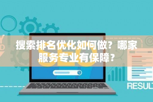 搜索排名优化如何做？哪家服务专业有保障？