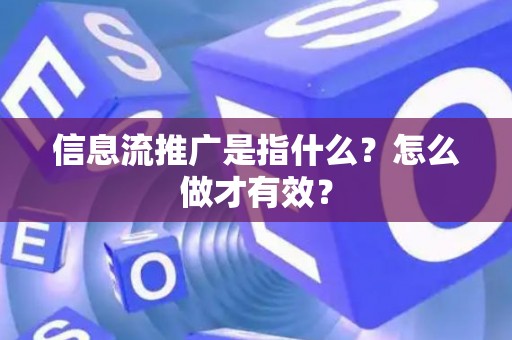 信息流推广是指什么？怎么做才有效？