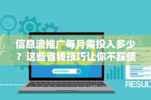 信息流推广每月需投入多少？这些省钱技巧让你不踩债务坑