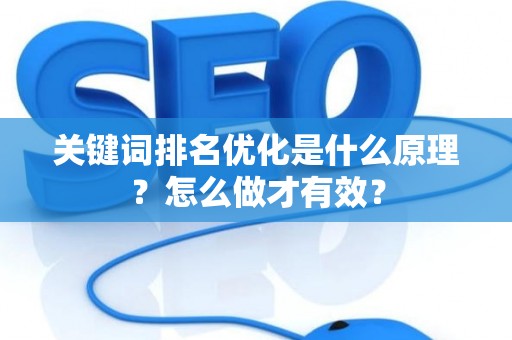 关键词排名优化是什么原理？怎么做才有效？