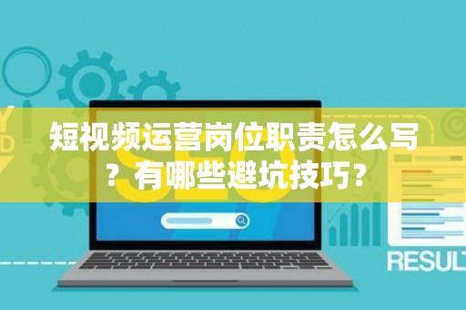 短视频运营岗位职责怎么写？有哪些避坑技巧？