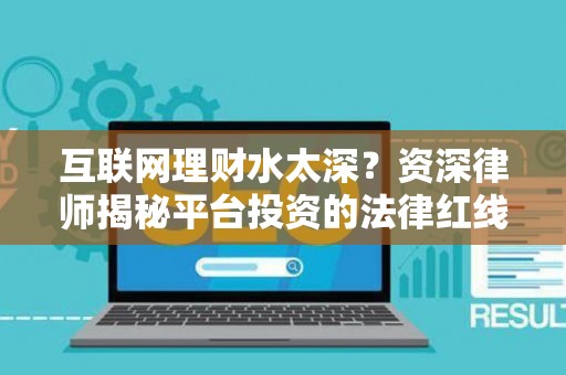 互联网理财水太深？资深律师揭秘平台投资的法律红线