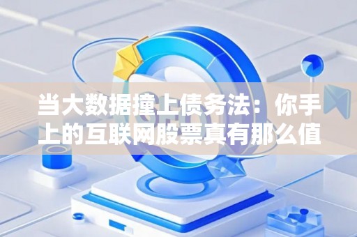 当大数据撞上债务法：你手上的互联网股票真有那么值钱吗？
