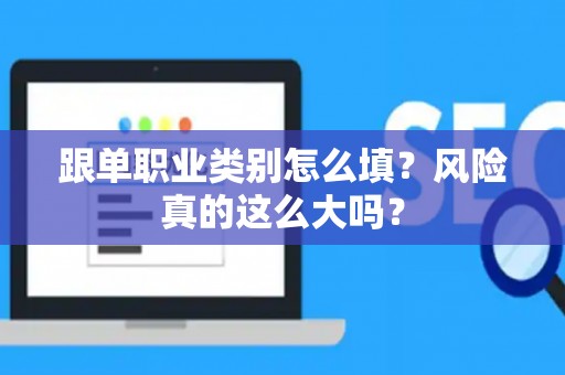 跟单职业类别怎么填？风险真的这么大吗？