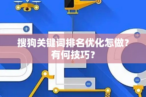 搜狗关键词排名优化怎做？有何技巧？