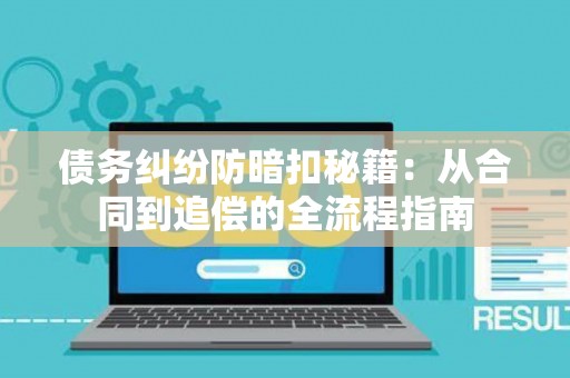 债务纠纷防暗扣秘籍：从合同到追偿的全流程指南
