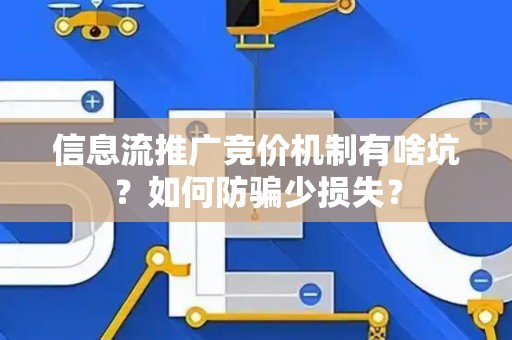 信息流推广竞价机制有啥坑？如何防骗少损失？