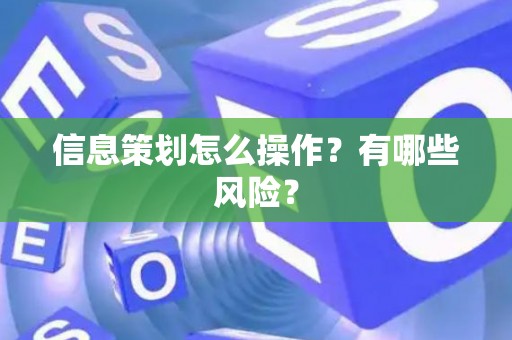 信息策划怎么操作？有哪些风险？