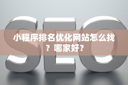 小程序排名优化网站怎么找？哪家好？