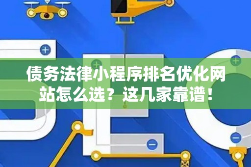 债务法律小程序排名优化网站怎么选？这几家靠谱！