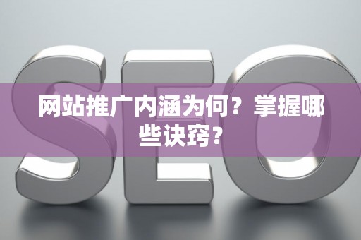 网站推广内涵为何？掌握哪些诀窍？