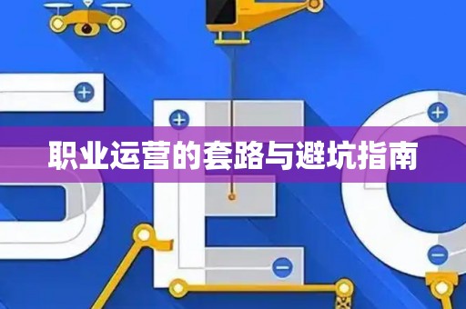 职业运营的套路与避坑指南