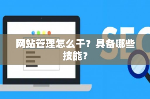 网站管理怎么干？具备哪些技能？