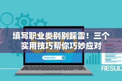 填写职业类别别踩雷！三个实用技巧帮你巧妙应对